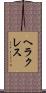 ヘラクレス Scroll