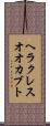 ヘラクレスオオカブト Scroll
