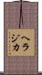 ヘラジカ Scroll