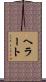 ヘラート Scroll