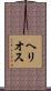 ヘリオス Scroll