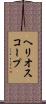 ヘリオスコープ Scroll