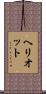 ヘリオット Scroll