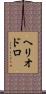 Heliodoro Scroll