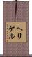 ヘリゲル Scroll