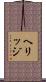 ヘリッジ Scroll
