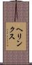 ヘリンクス Scroll