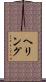 Herring Scroll