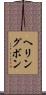 ヘリングボン Scroll