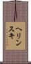 ヘリンスキ Scroll