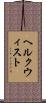 ヘルクウィスト Scroll