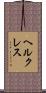 ヘルクレス Scroll