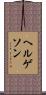 Helgeson Scroll