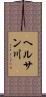 ヘルサン川 Scroll