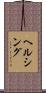 ヘルシング Scroll