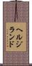ヘルジランド Scroll