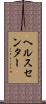ヘルス・センター Scroll