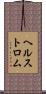 ヘルストロム Scroll