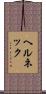 ヘルネック Scroll
