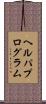 ヘルパプログラム Scroll