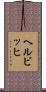 ヘルビッヒ Scroll