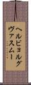 ヘルビョルグヴァスムー Scroll