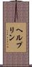 ヘルプリン Scroll