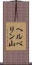 ヘルベリン山 Scroll