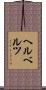 ヘルベルツ Scroll