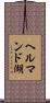 ヘルマンド湖 Scroll