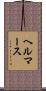 ヘルマース Scroll