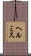 ヘルミス Scroll
