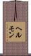 ヘルモン Scroll