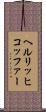ヘルリッヒコッファー Scroll