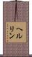 ヘルリン Scroll
