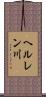 ヘルレン川 Scroll
