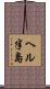 ヘル半島 Scroll