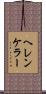 ヘレンケラー Scroll
