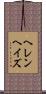 ヘレンヘイズ Scroll