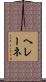 ヘレーネ Scroll