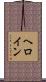 ヘロイン Scroll