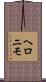 ヘロニモ Scroll