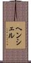 ヘンシェル Scroll