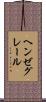 ヘンゼグレール Scroll