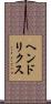 ヘンドリクス Scroll