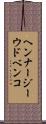 ヘンナージーウドベンコ Scroll