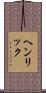 Henrick Scroll