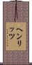 ヘンリッツ Scroll