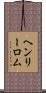 ヘンリーロム Scroll