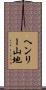 ヘンリー山地 Scroll
